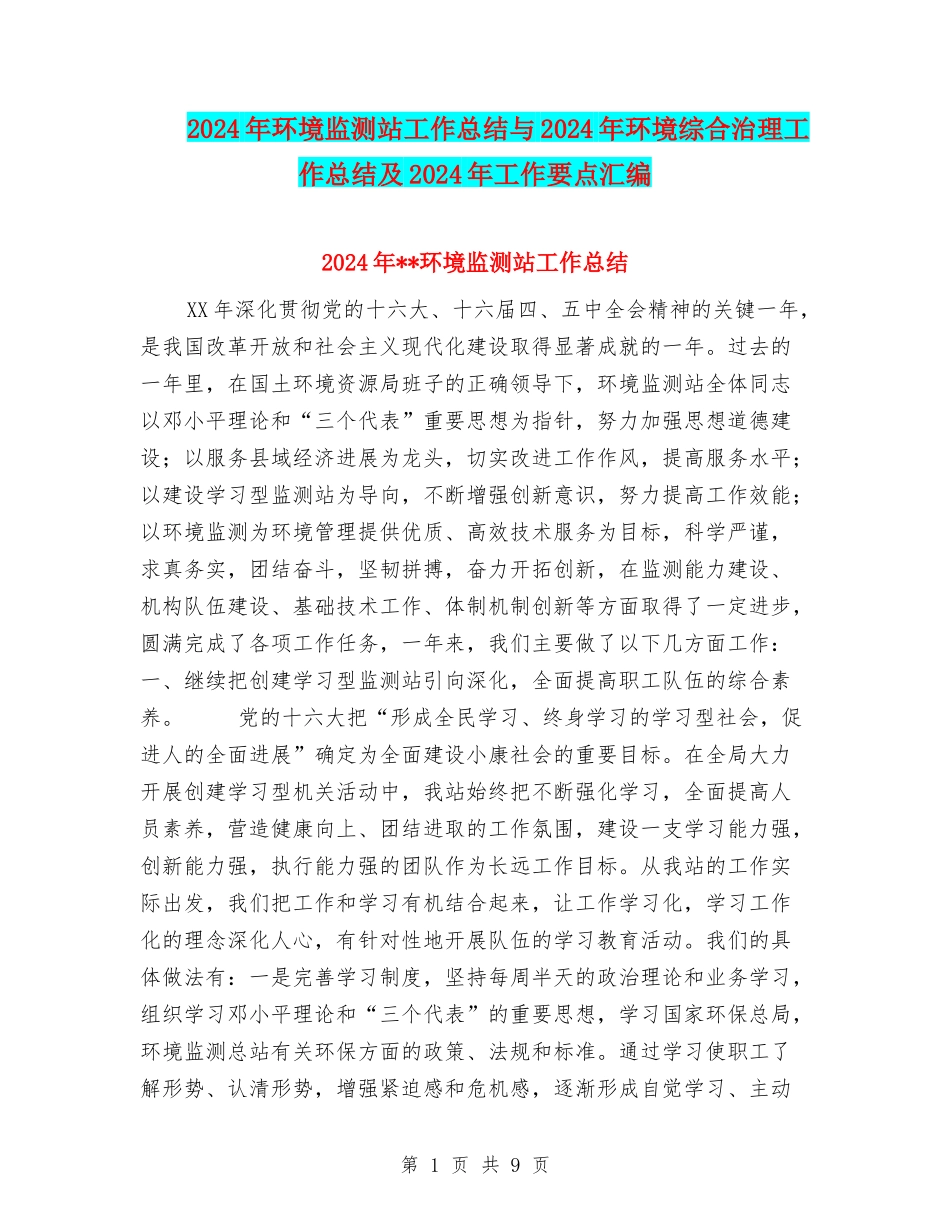 2024年环境监测站工作总结与2024年环境综合治理工作总结及2024年工作要点汇编_第1页
