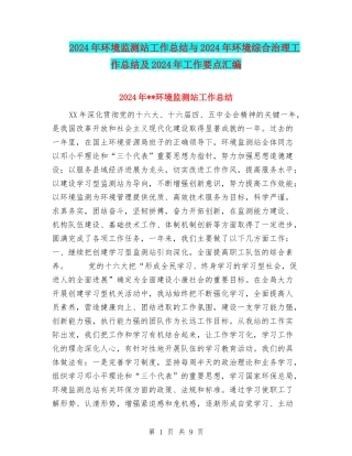 2024年环境监测站工作总结与2024年环境综合治理工作总结及2024年工作要点汇编
