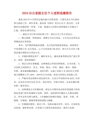 2024办公室副主任个人述职述廉报告