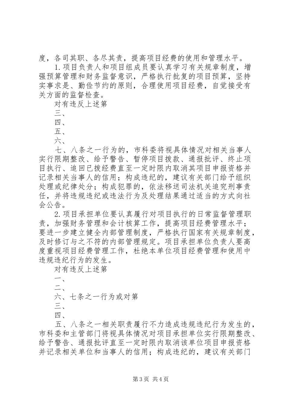 关于进一步加强和规范科技计划项目_第3页