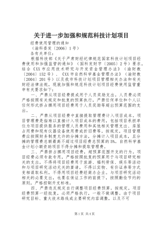 关于进一步加强和规范科技计划项目