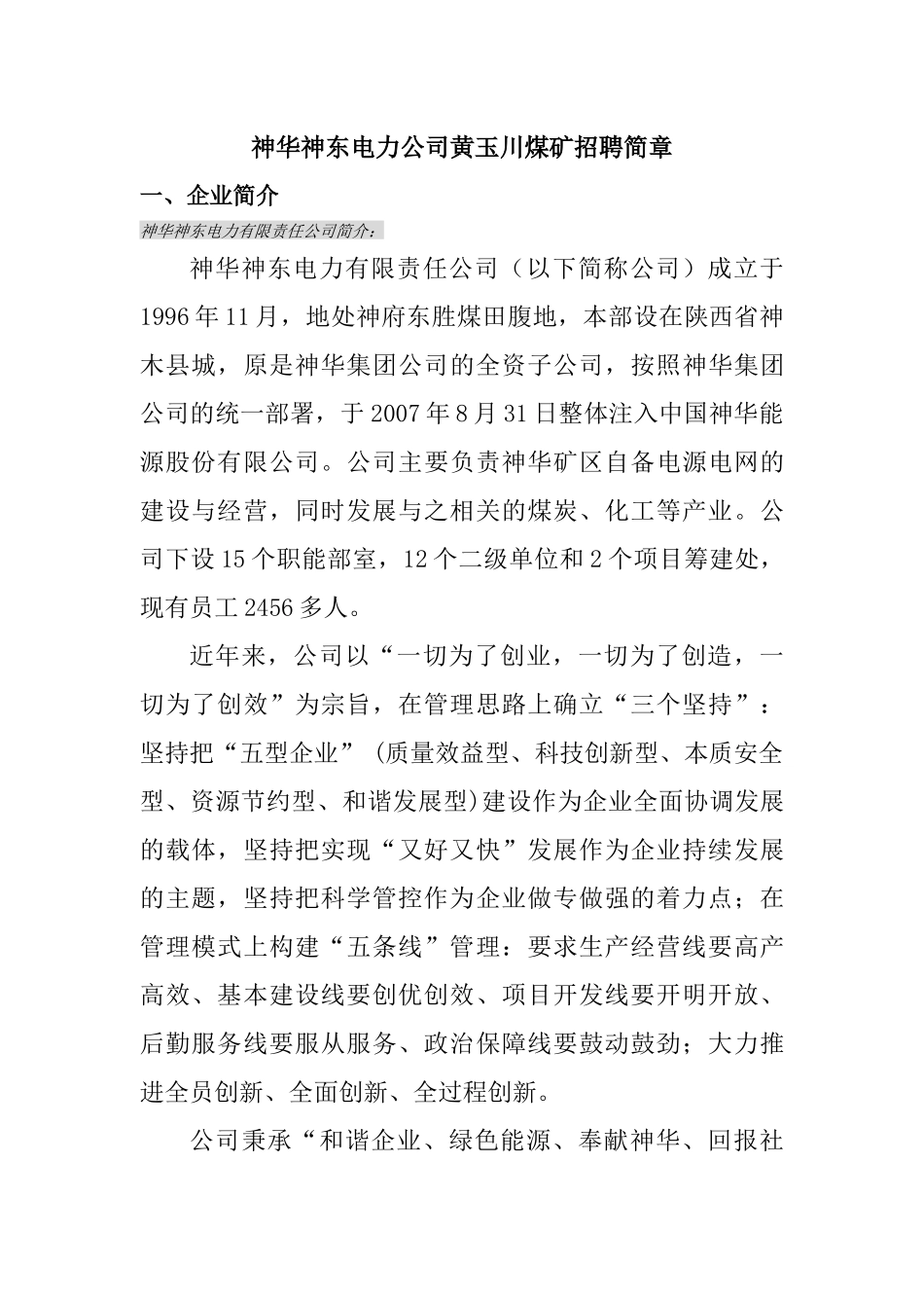 神华神东电力公司黄玉川煤矿招聘简章_第1页
