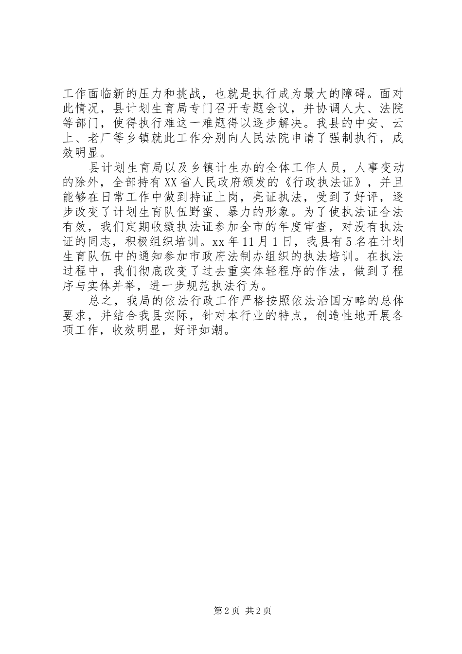 计划生育执法情况工作汇报_第2页