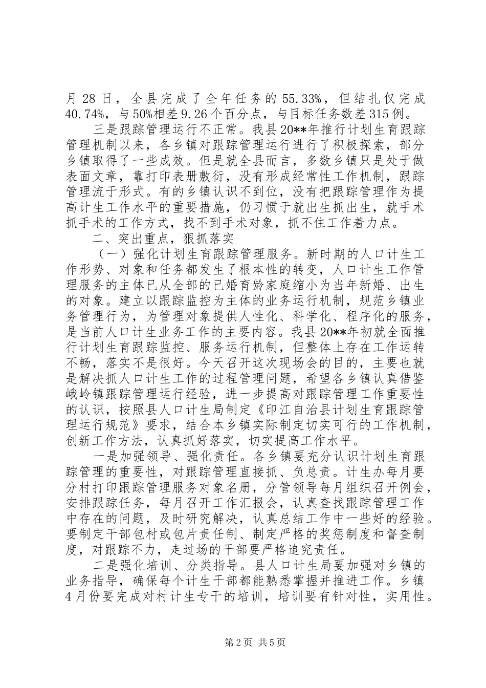 副县长在全县计划生育跟踪管理运行现场会上的讲话_第2页