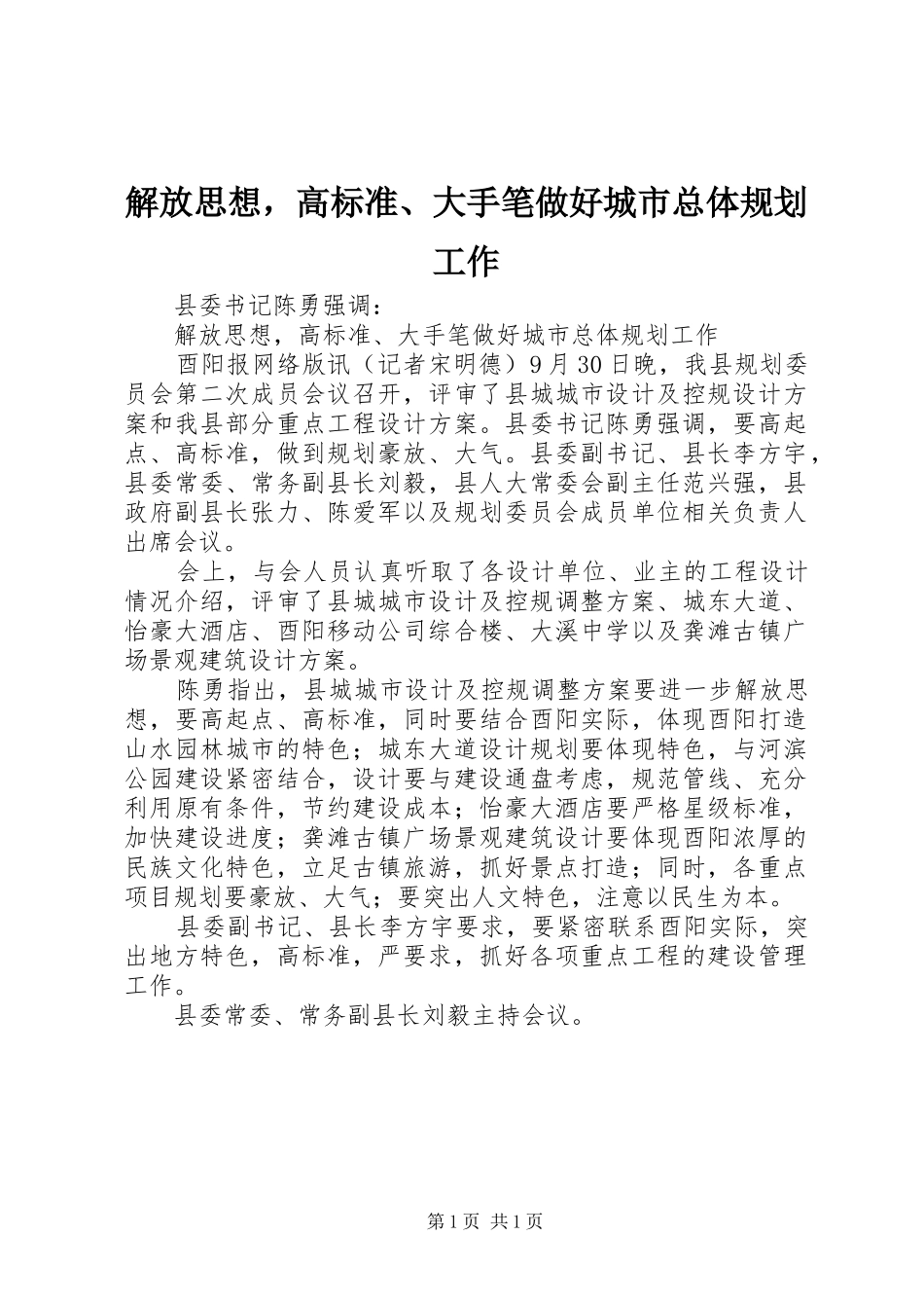 解放思想，高标准、大手笔做好城市总体规划工作_第1页