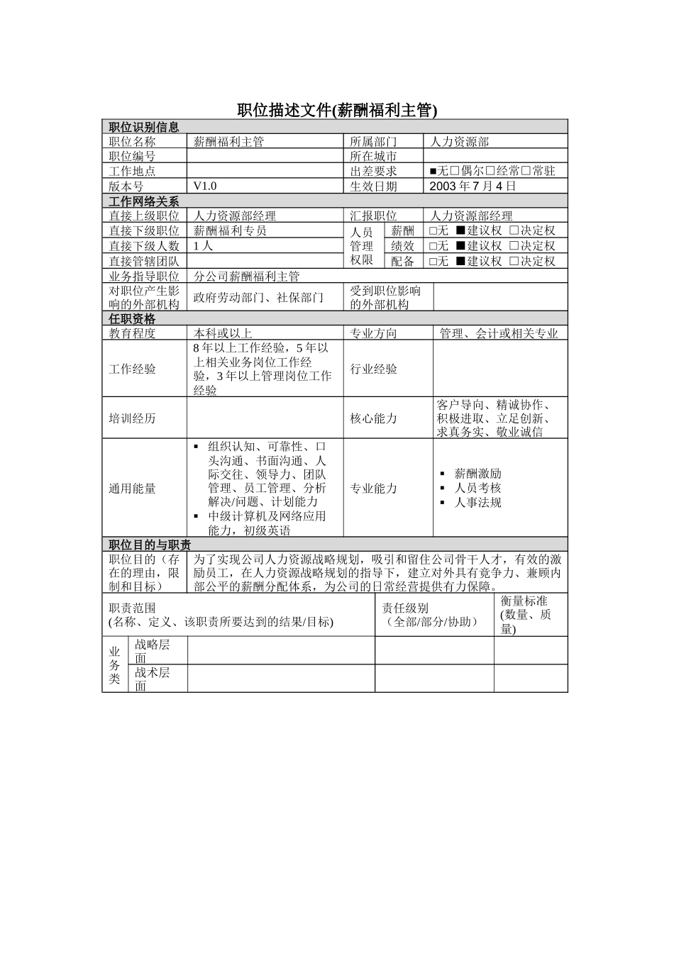 薪酬福利主管岗位说明书_第1页