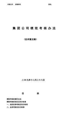 某集团公司绩效考核办法