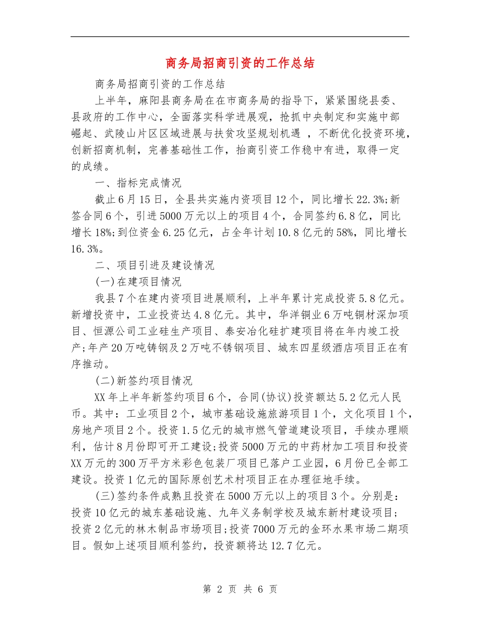 商务局招商引资的工作总结_第2页