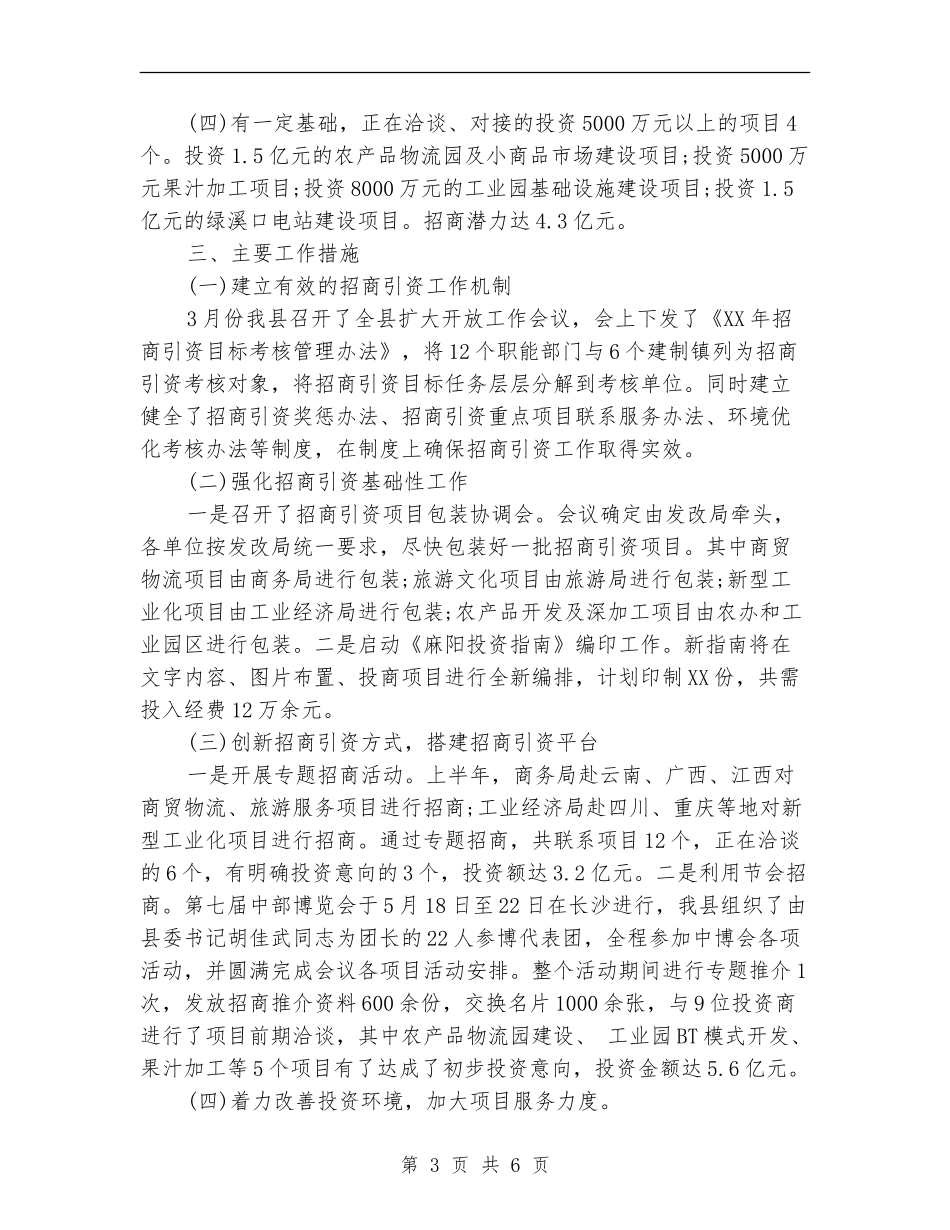 商务局招商引资的工作总结_第3页