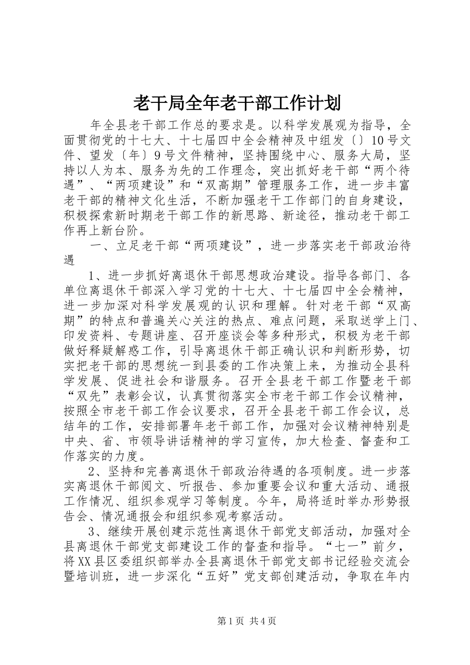老干局全年老干部工作计划_第1页