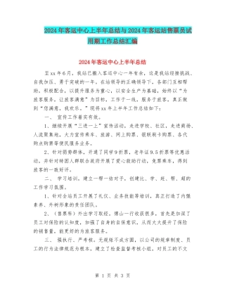 2024年客运中心上半年总结与2024年客运站售票员试用期工作总结汇编