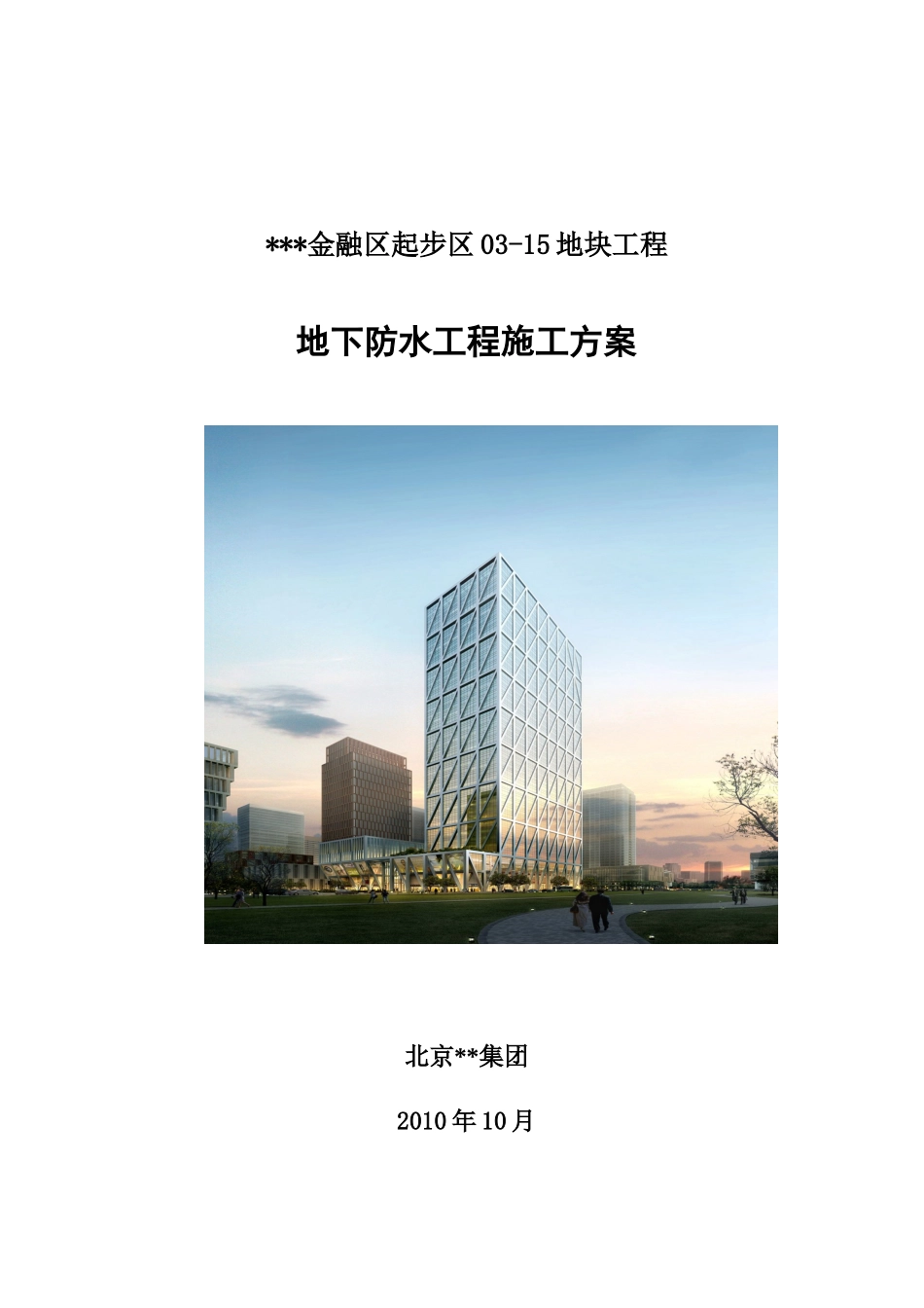 地下防水程施工方案LCH_第1页