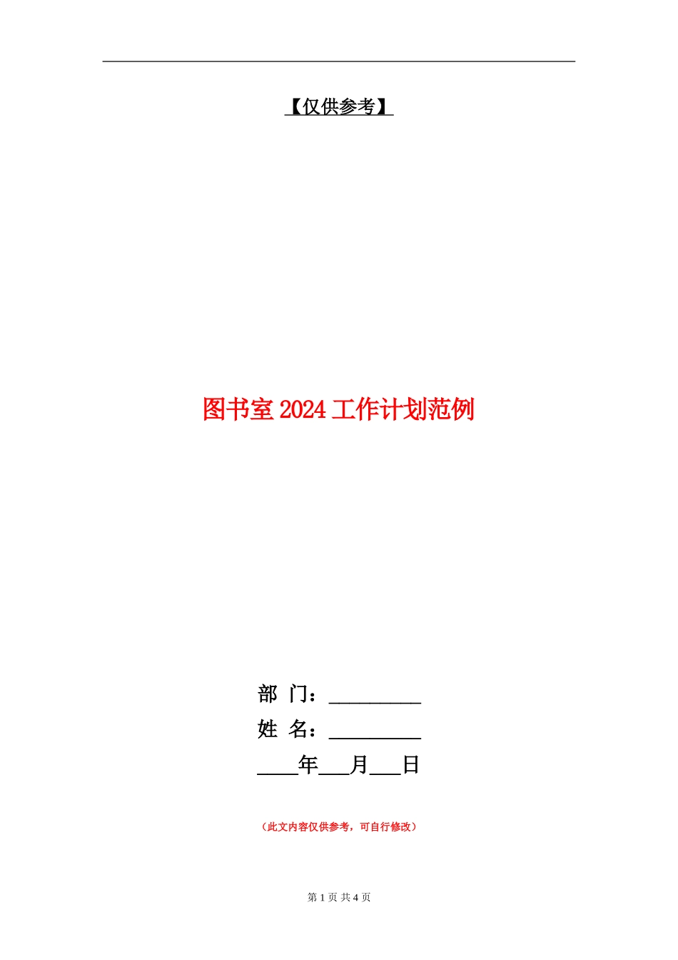 图书室2024工作计划范例_第1页