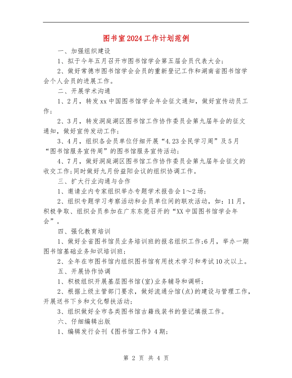 图书室2024工作计划范例_第2页