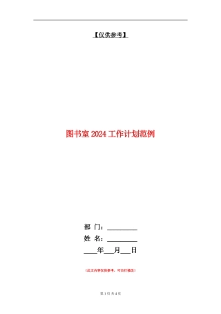 图书室2024工作计划范例