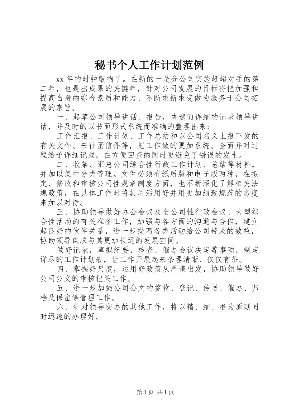 秘书个人工作计划范例_第1页