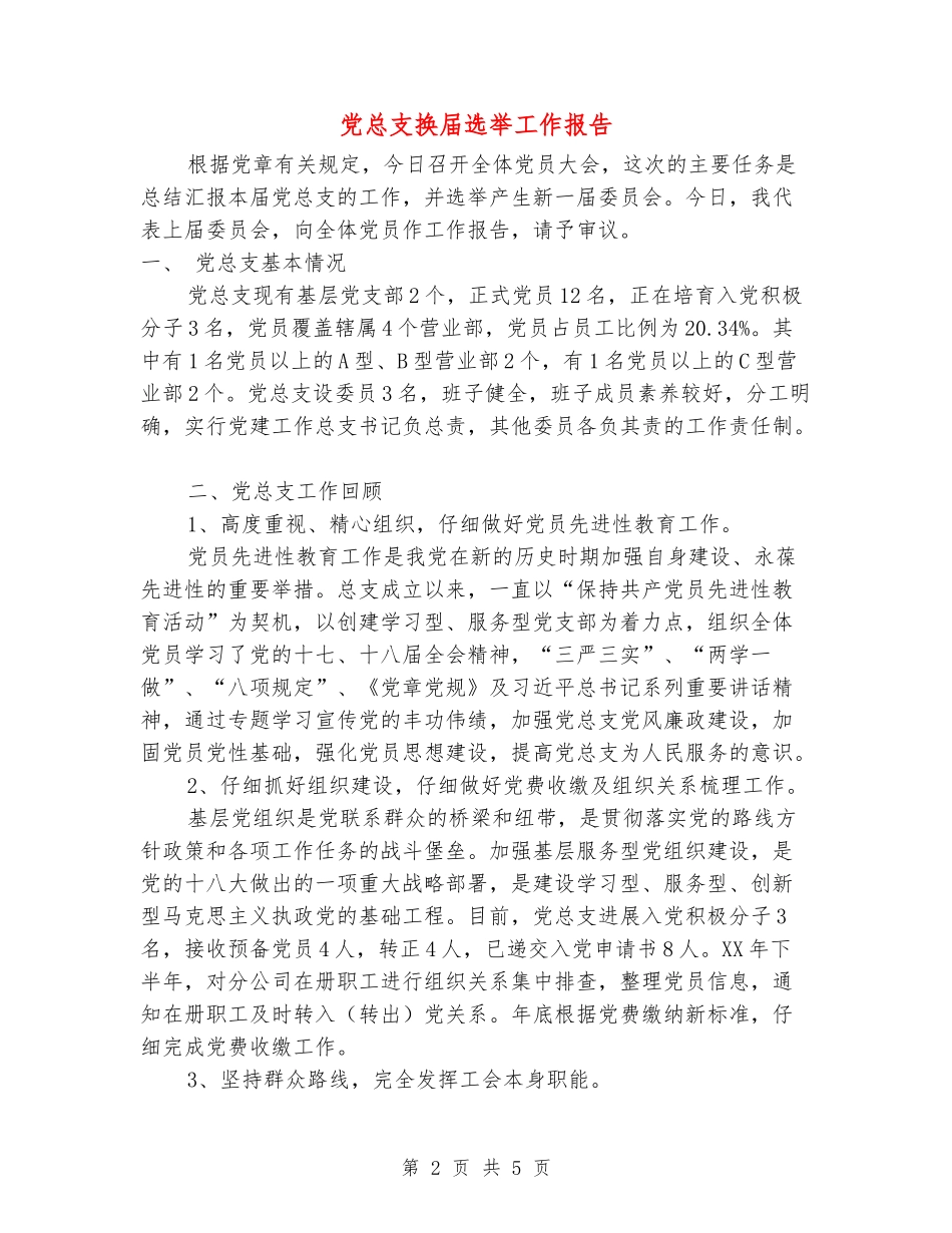 党总支换届选举工作报告_第2页