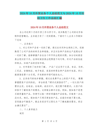 2024年10月外贸业务个人总结范文与2024年10月妇幼卫生工作总结汇编
