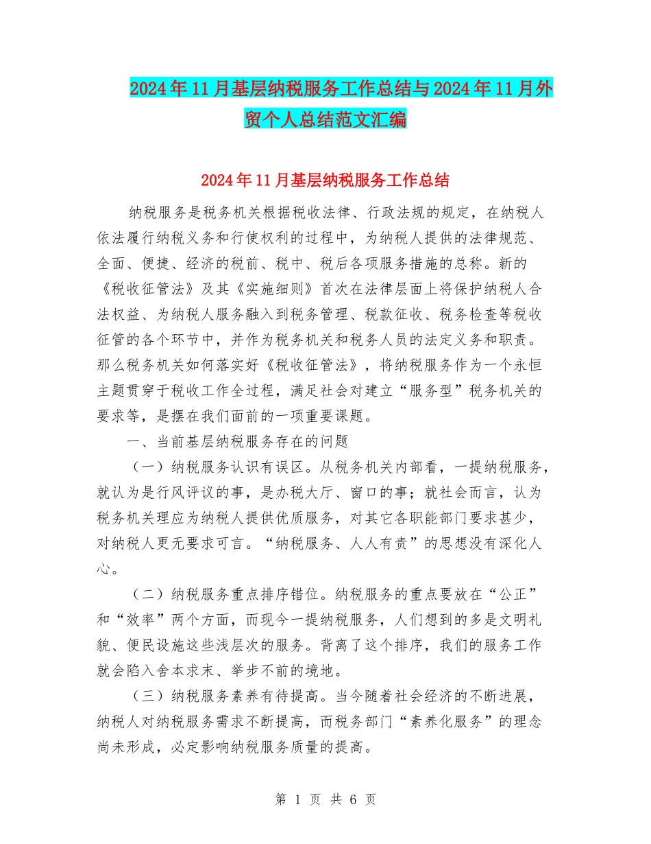 2024年11月基层纳税服务工作总结与2024年11月外贸个人总结范文汇编_第1页