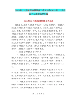 2024年11月基层纳税服务工作总结与2024年11月外贸个人总结范文汇编
