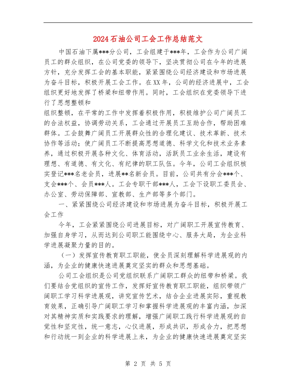 2024石油公司工会工作总结范文_第2页