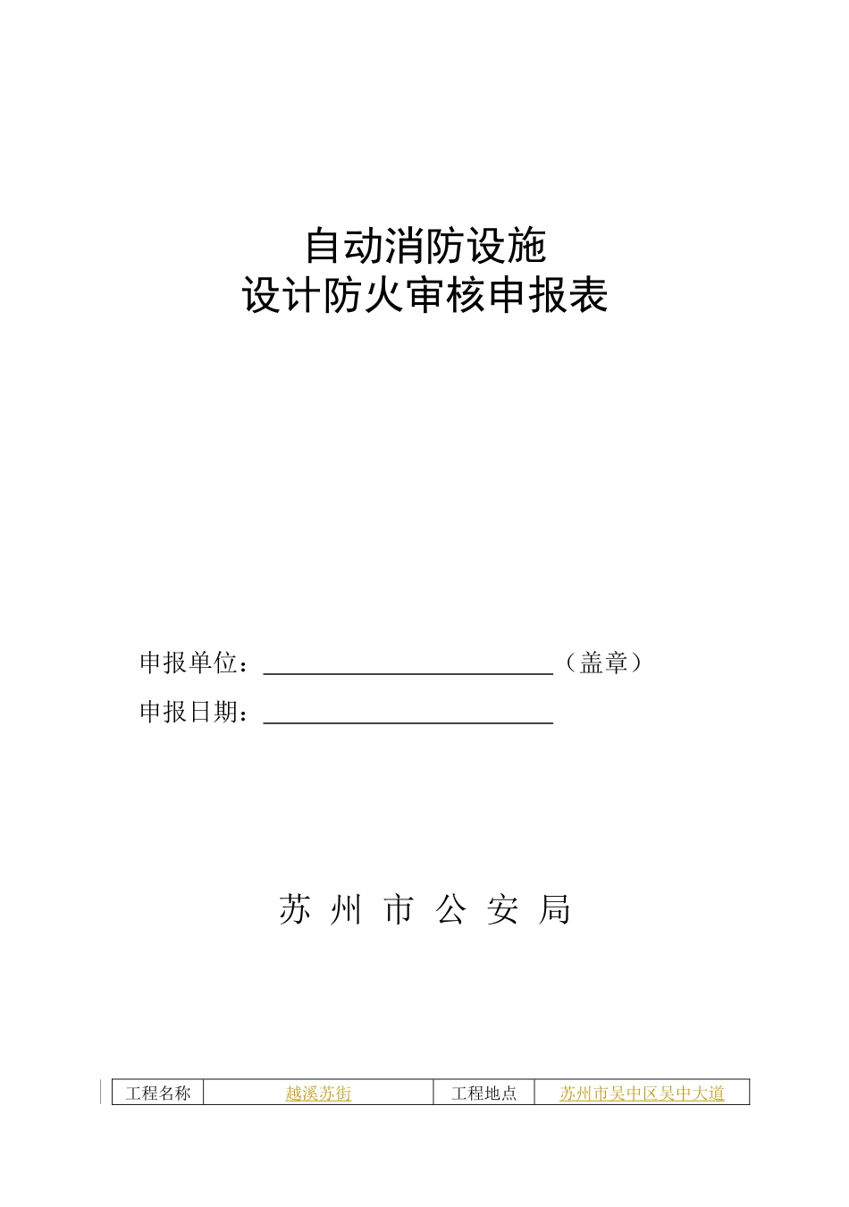 自动消防设施设计防火审核申报表(总表)E栋_第1页