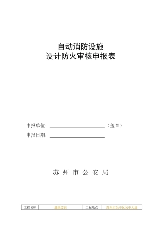自动消防设施设计防火审核申报表(总表)E栋