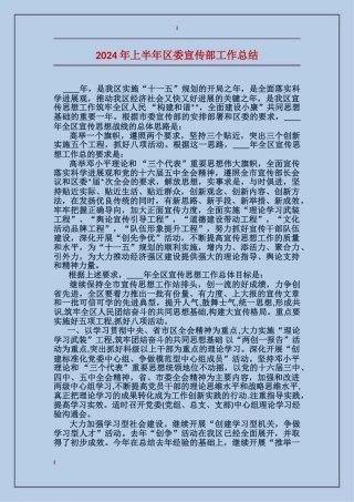 2017年上半年区委宣传部工作总结