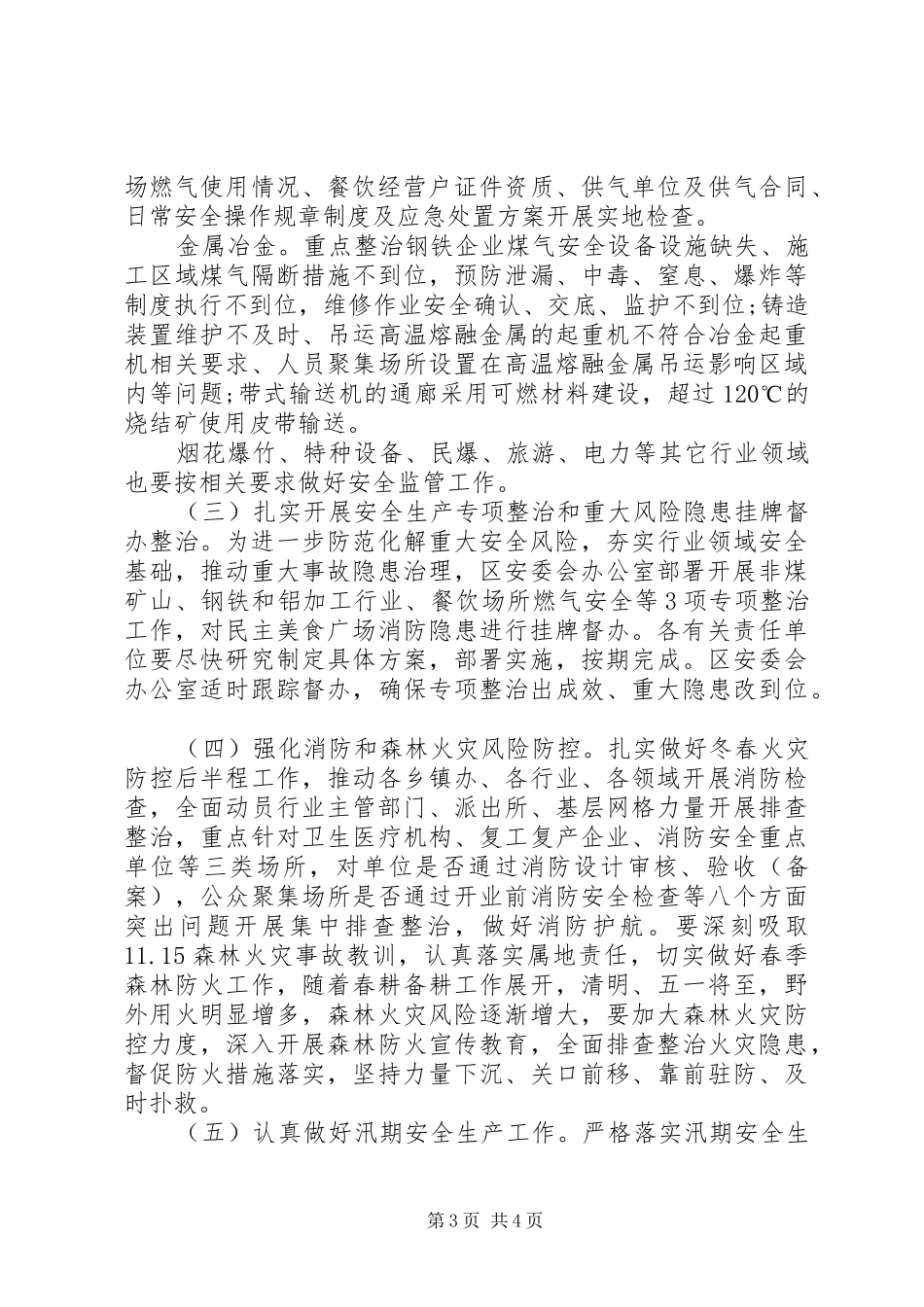 关于全区安全生产形势及近期重点工作安排的汇报_第3页