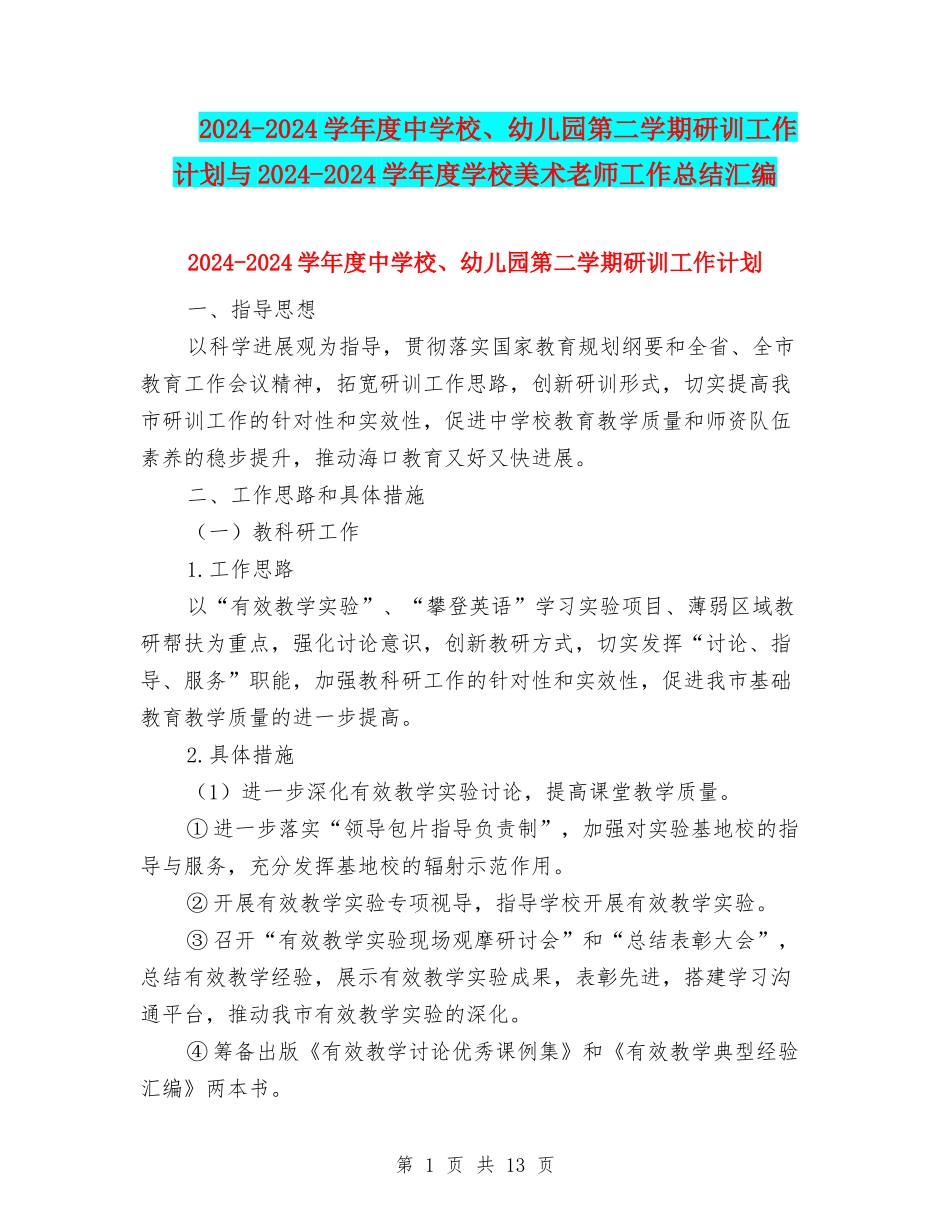2024-2024学年度中小学、幼儿园第二学期研训工作计划与2024-2024学年度初中美术教师工作总结汇编_第1页