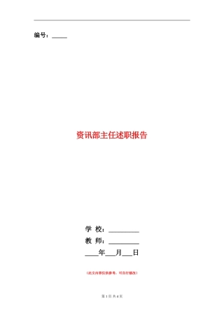 资讯部主任述职报告