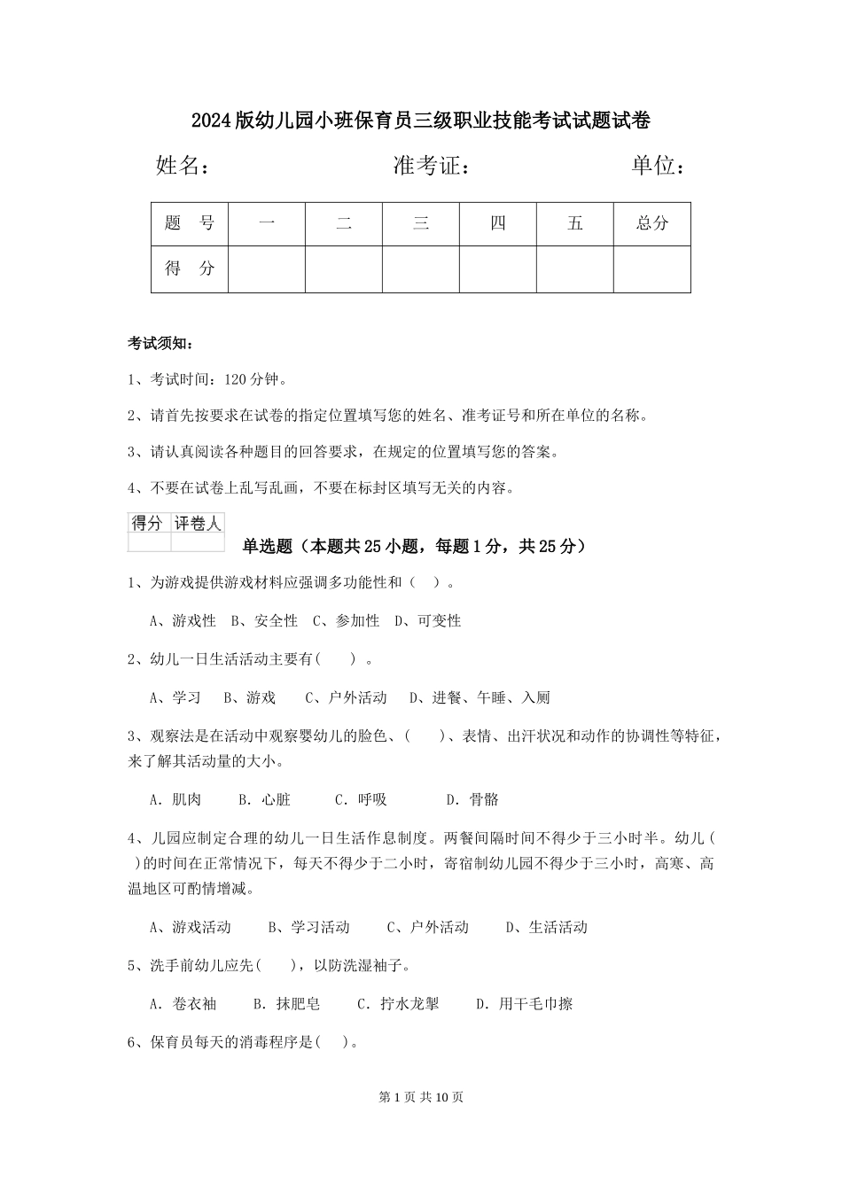 2018版幼儿园小班保育员三级职业技能考试试题试卷_第1页