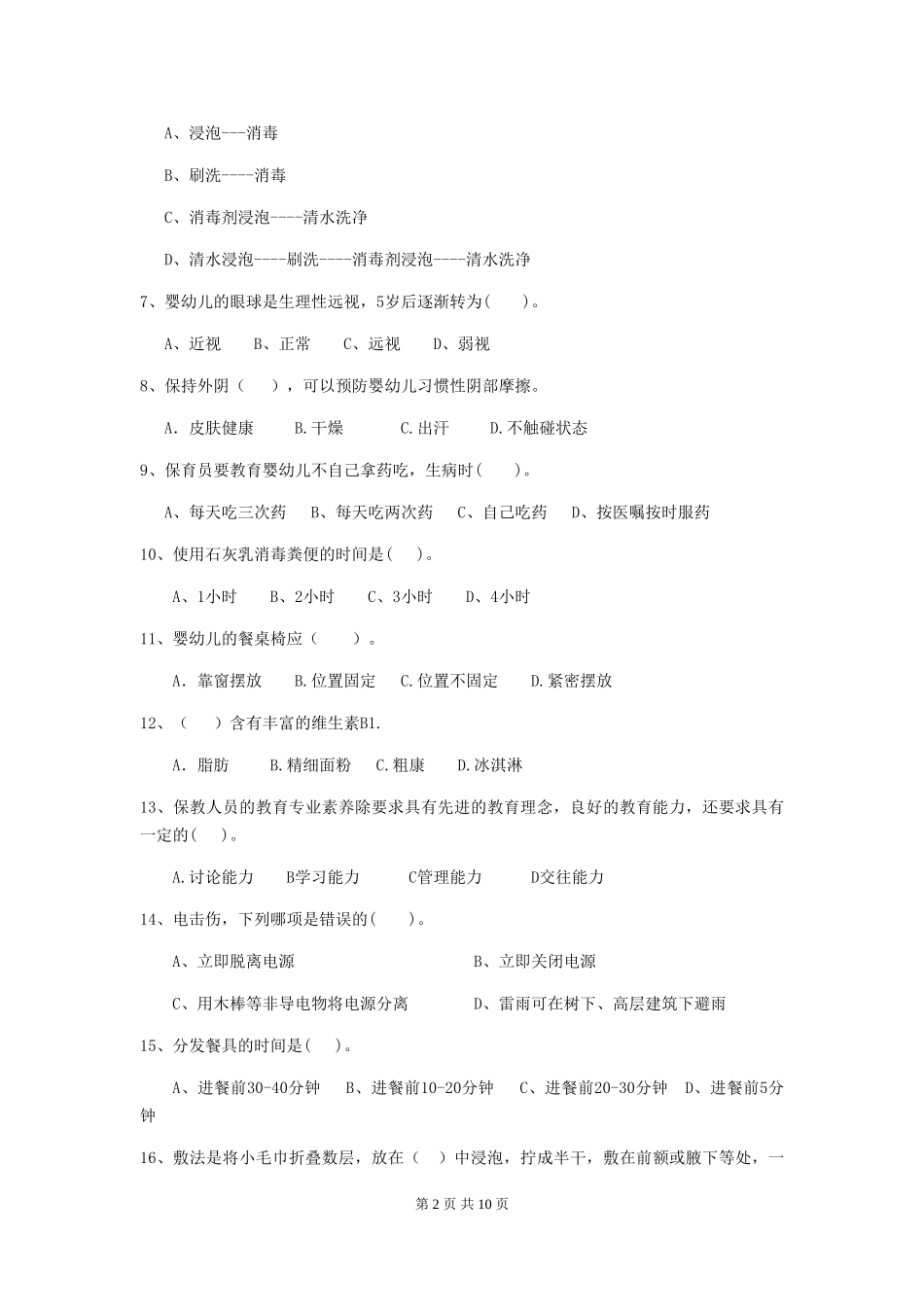 2018版幼儿园小班保育员三级职业技能考试试题试卷_第2页