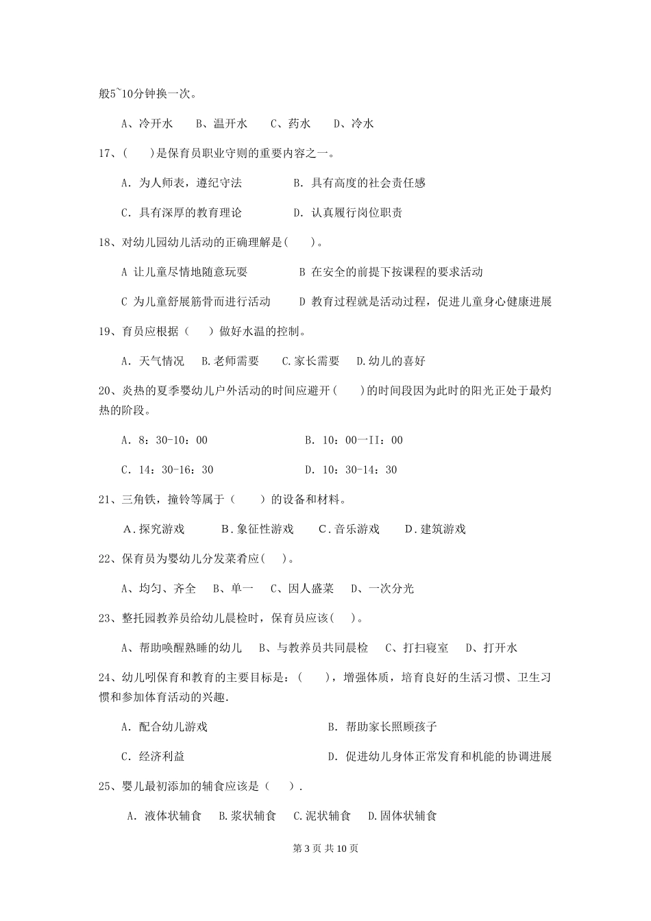 2018版幼儿园小班保育员三级职业技能考试试题试卷_第3页