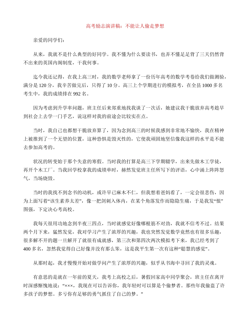 高考励志演讲稿：不能让人偷走梦想_第1页