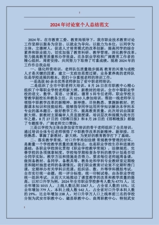 2024年研究室个人总结范文