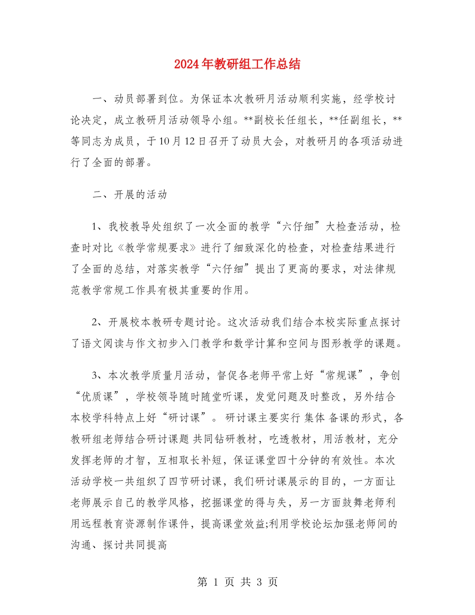 2024年教研组工作总结_第1页
