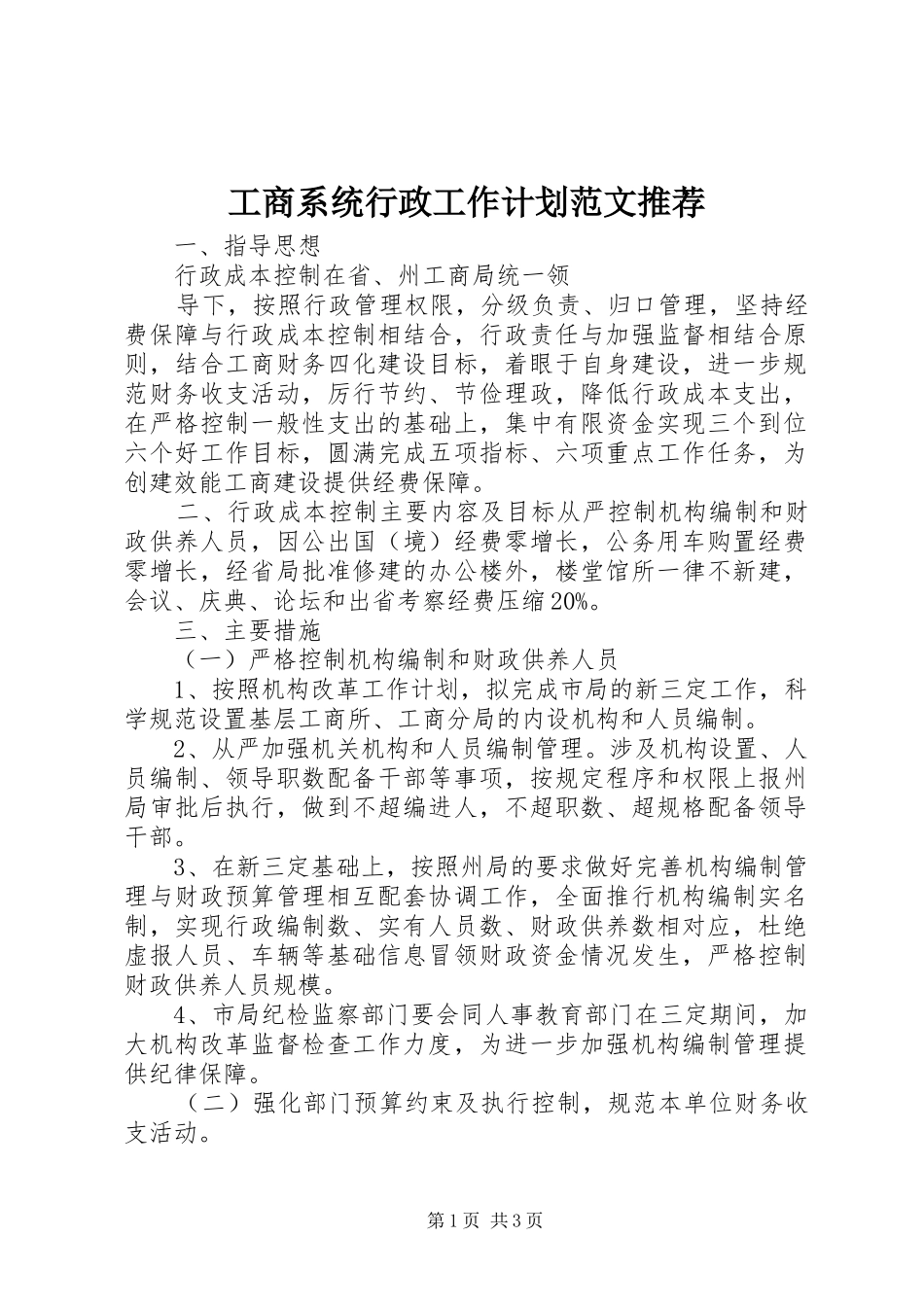 工商系统行政工作计划范文推荐_第1页