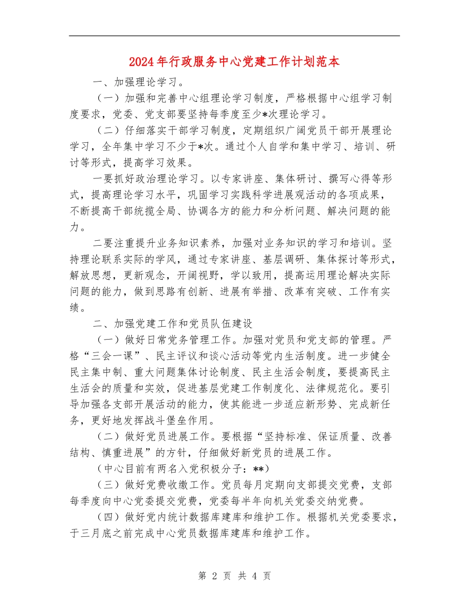 2024年行政服务中心党建工作计划范本_第2页