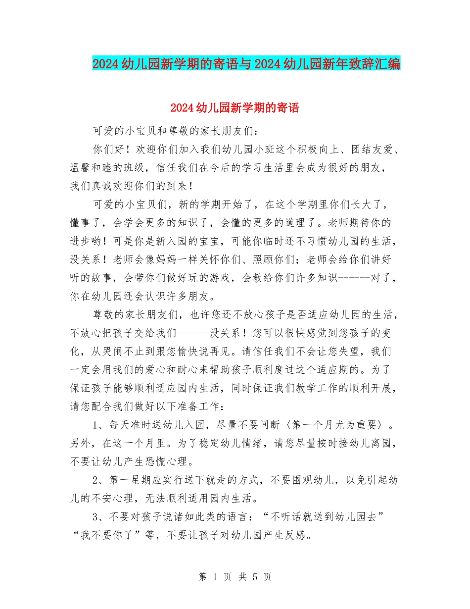 2024幼儿园新学期的寄语与2024幼儿园新年致辞汇编_第1页