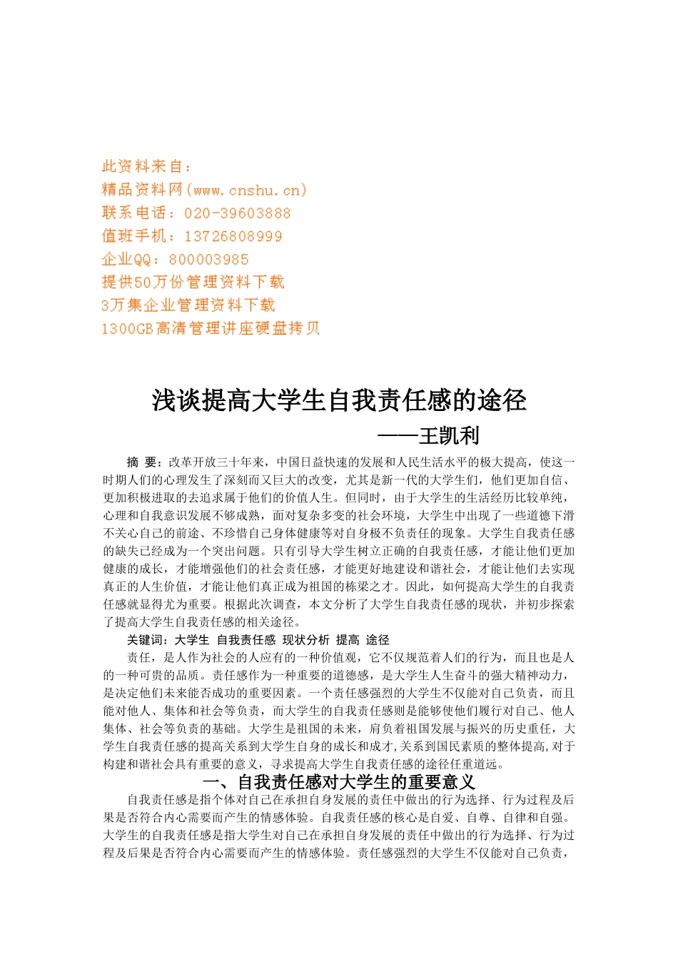 谈提高大学生自我责任感的途径_第1页