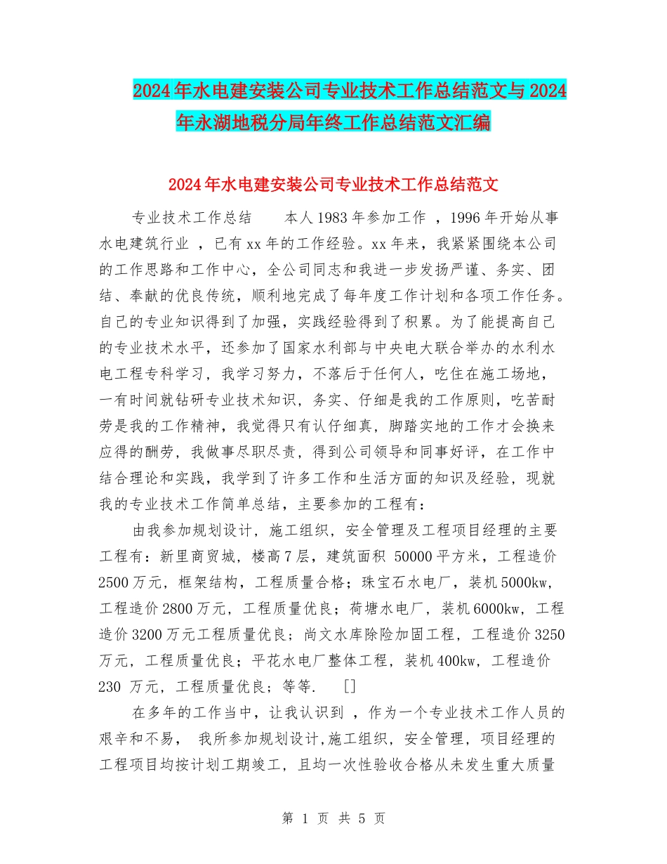 2024年水电建安装公司专业技术工作总结范文与2024年永湖地税分局年终工作总结范文汇编_第1页