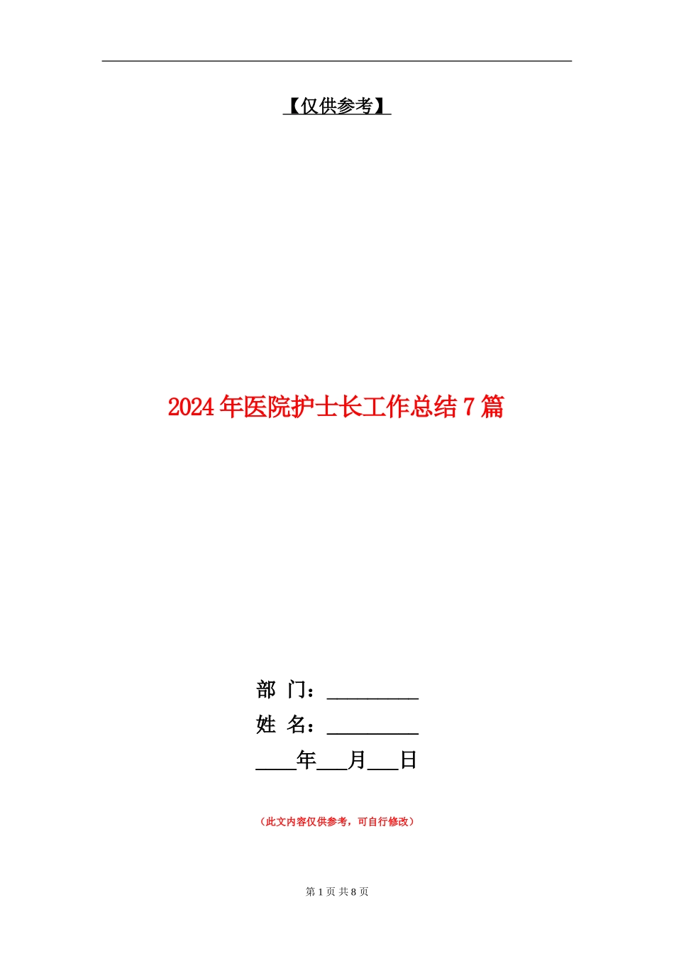2024年医院护士长工作总结7篇_第1页