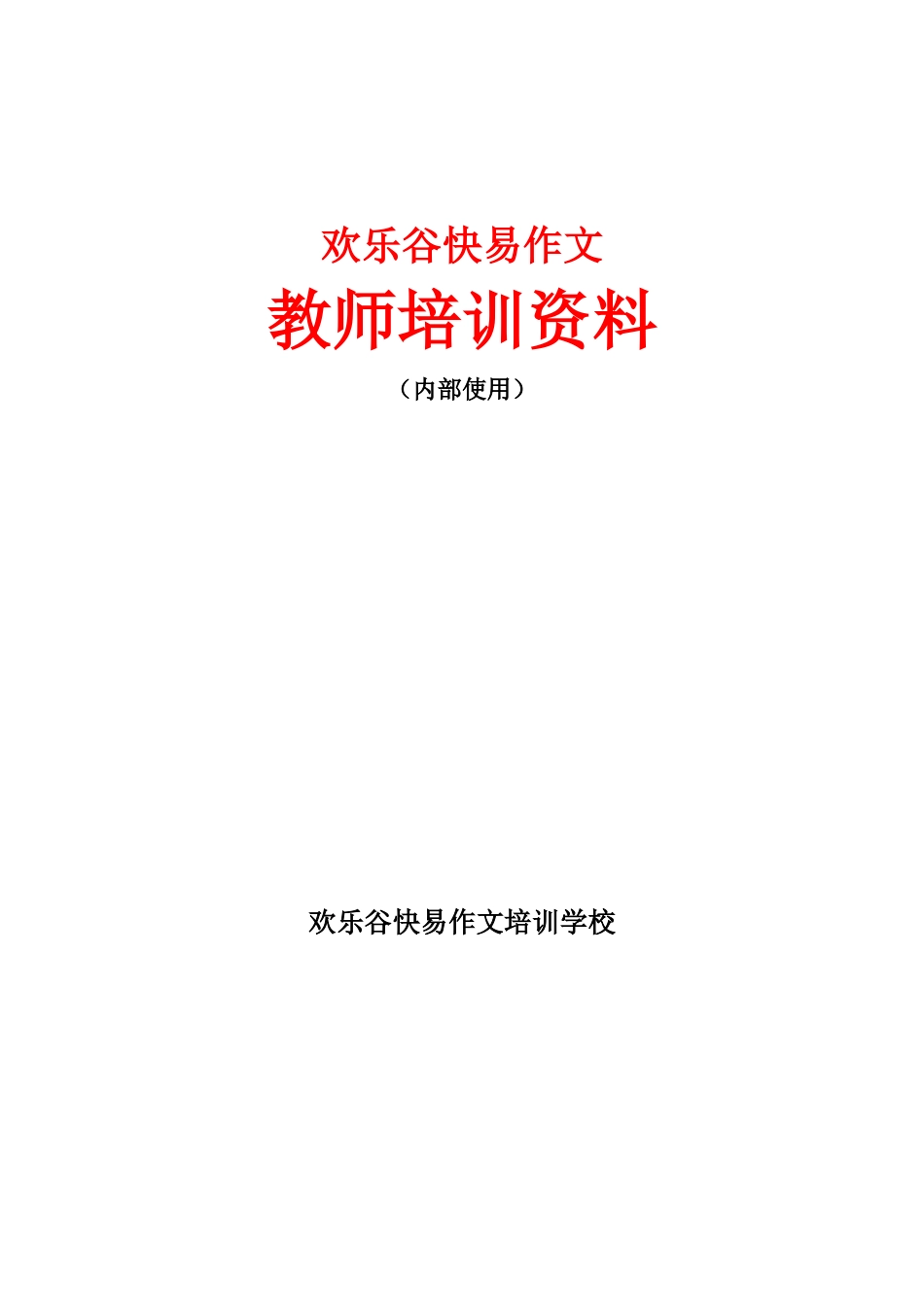 特色作文教师培训资料_第1页
