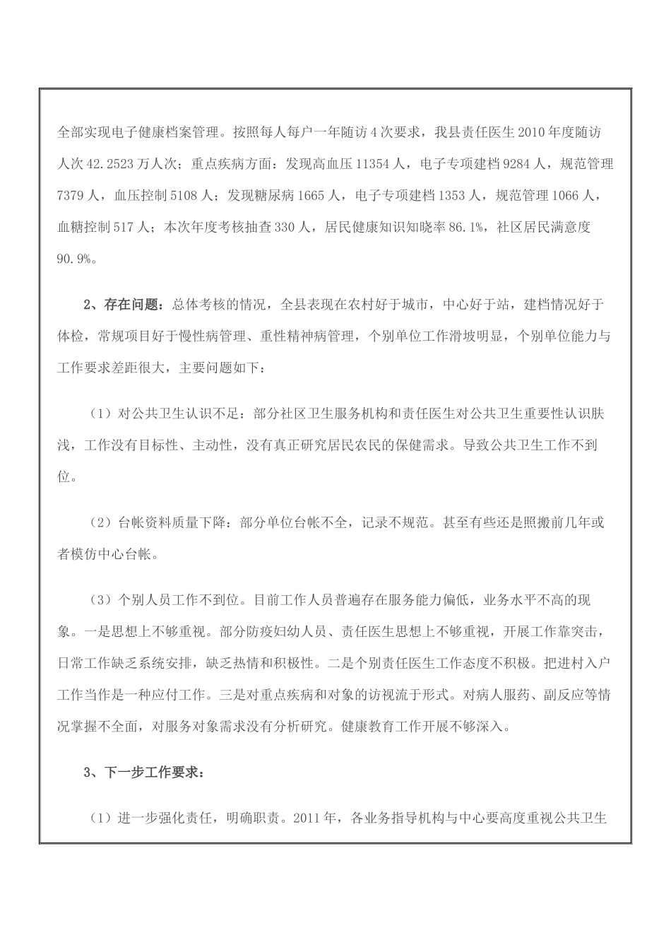 关于XXXX年基本公共卫生服务项目考核督查情况的通报_第2页