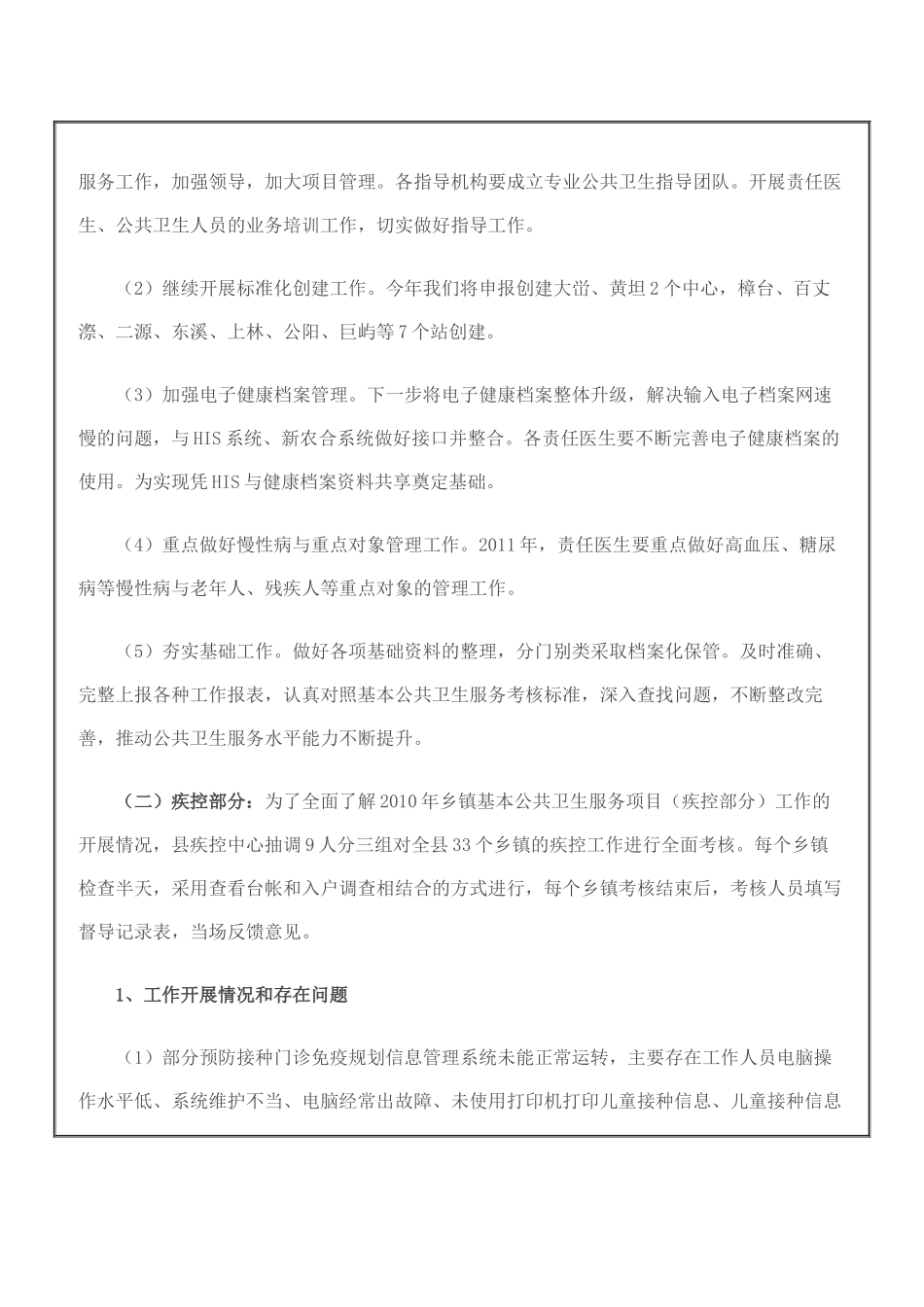 关于XXXX年基本公共卫生服务项目考核督查情况的通报_第3页