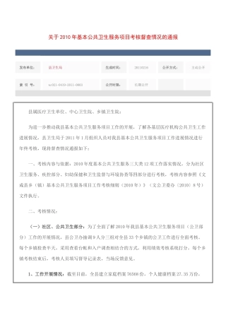 关于XXXX年基本公共卫生服务项目考核督查情况的通报