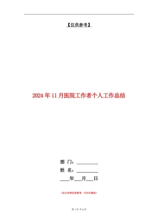 2024年11月医院工作者个人工作总结