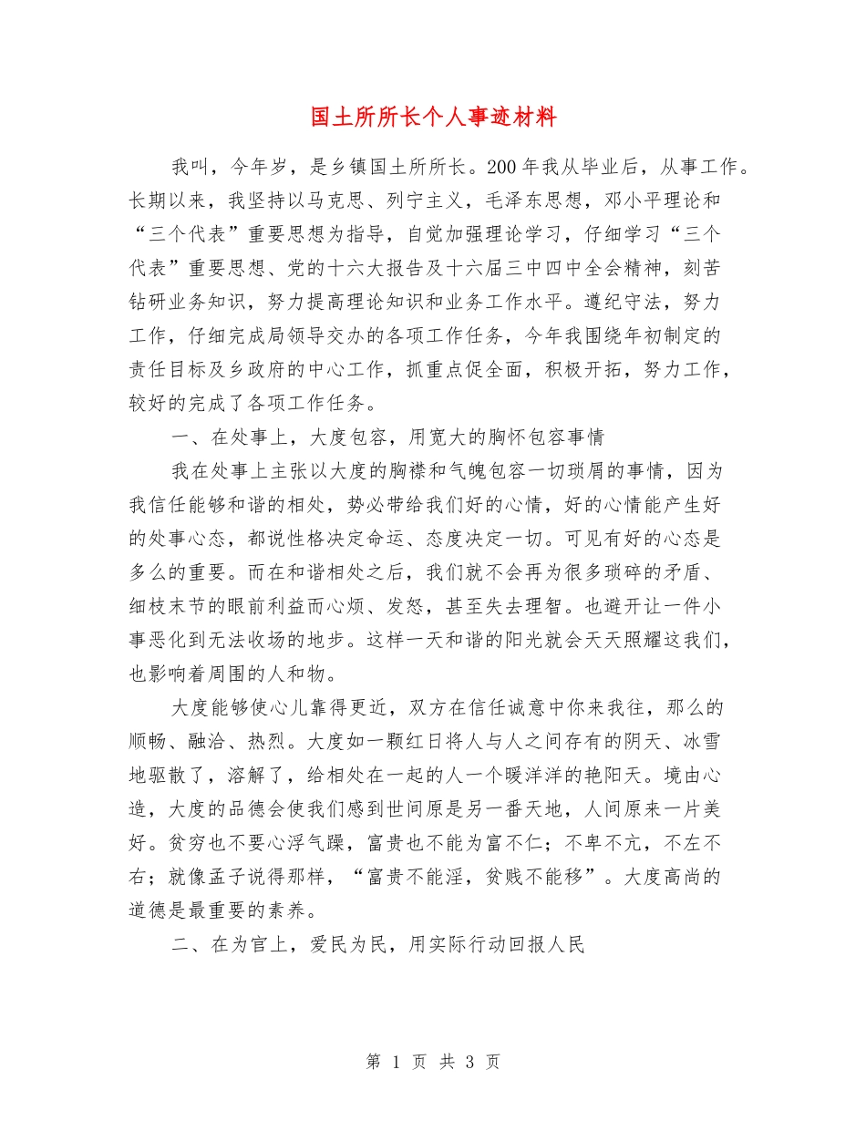 国土所所长个人事迹材料_第1页
