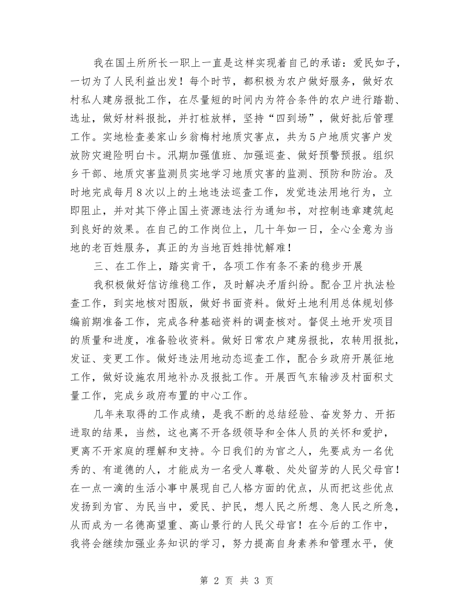 国土所所长个人事迹材料_第2页